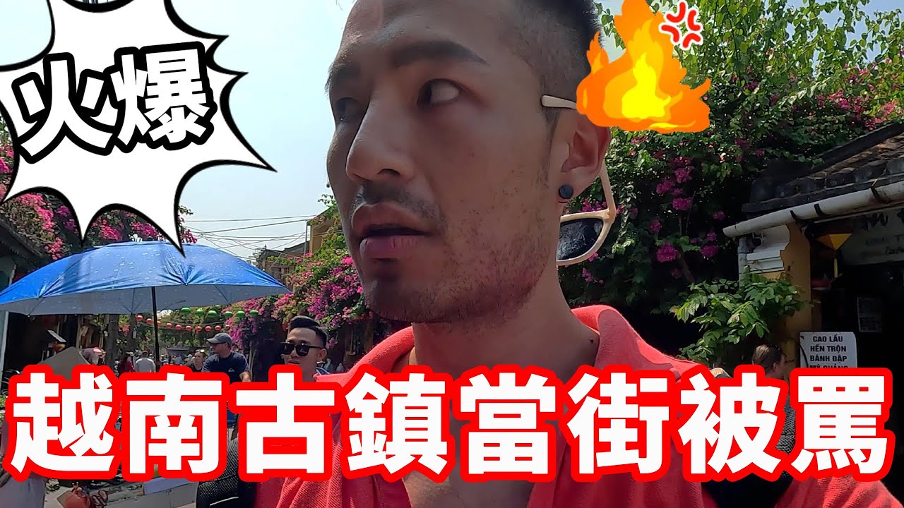 越南會安當街被罵‼️火爆古鎮🔥｜峴港🇻🇳EP02