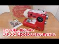ブラザーのミシンが壊れました。 ジャノメ Epolkuエポルク買いました。