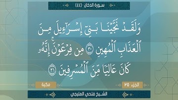 الشيخ فتحي المليجي سورة الدخان