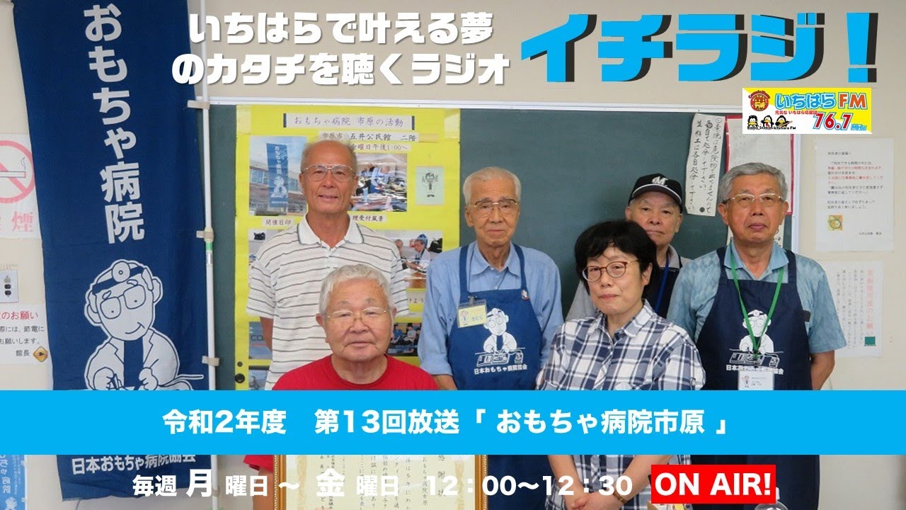 千葉県市原市 イチラジ 令和2年度第13回 おもちゃ病院市原 Youtube 千葉県市原市 イチラジ 令和2年度第13回 おもちゃ病院市原 Youtube