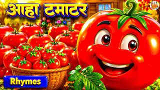 आहा टमाटर - Aaha Tamatar Bade Mazedar | Hindi Nursery Rhymes And Kids Song | Toto Kids Tv