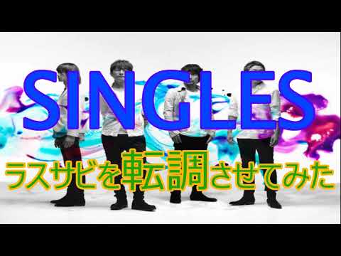 【Mr.Children】SINGLESのラスサビを転調させてみた
