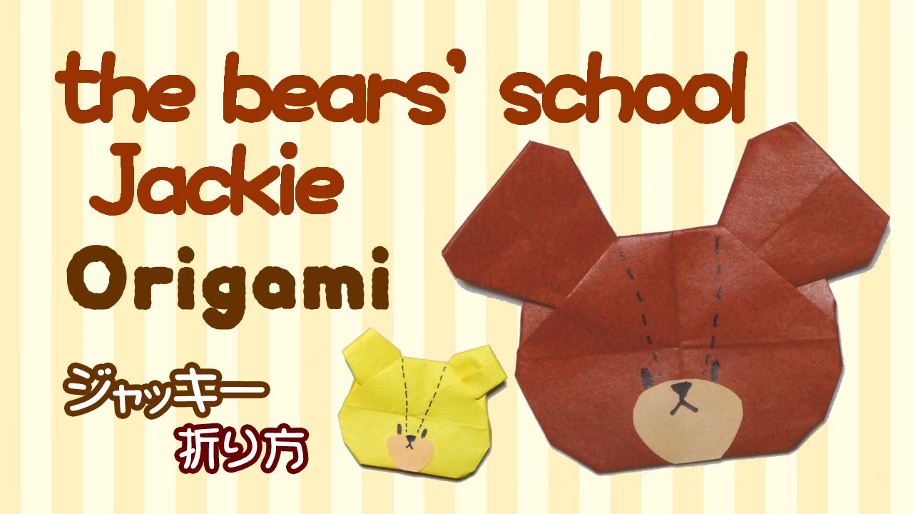 The Bears School Jackie Origami くまのがっこう ジャッキー 折り紙 折り方 Youtube