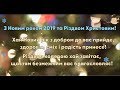 Привітання з Новим 2019 роком