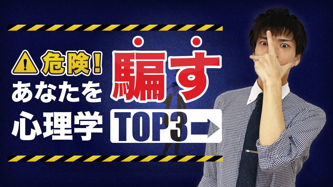 【危険】あなたを騙す間違った心理学の特徴TOP3
