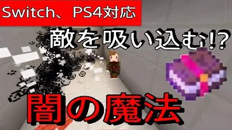 マイクラ闇魔法 コマンド Switch Mp3
