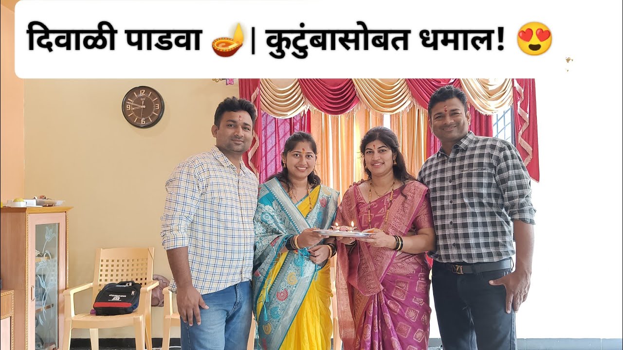 दिवाळी पाडवा 🪔| कुटुंबासोबत धमाल! 😍| Diwali Padwa Celebration with Family 2025 👨‍👩‍👧‍👦 #दिवाळीपाडवा