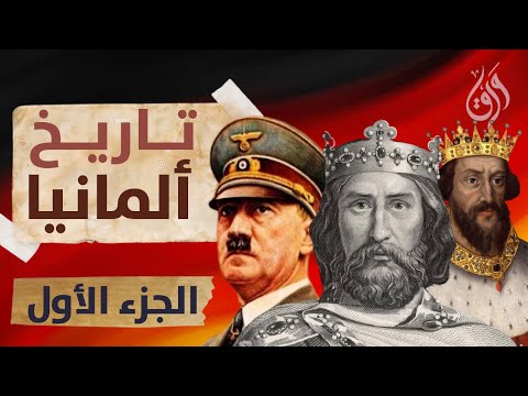 التاريخ الكامل لألمانيا الجزء الأول أصل الأمة الألمانية