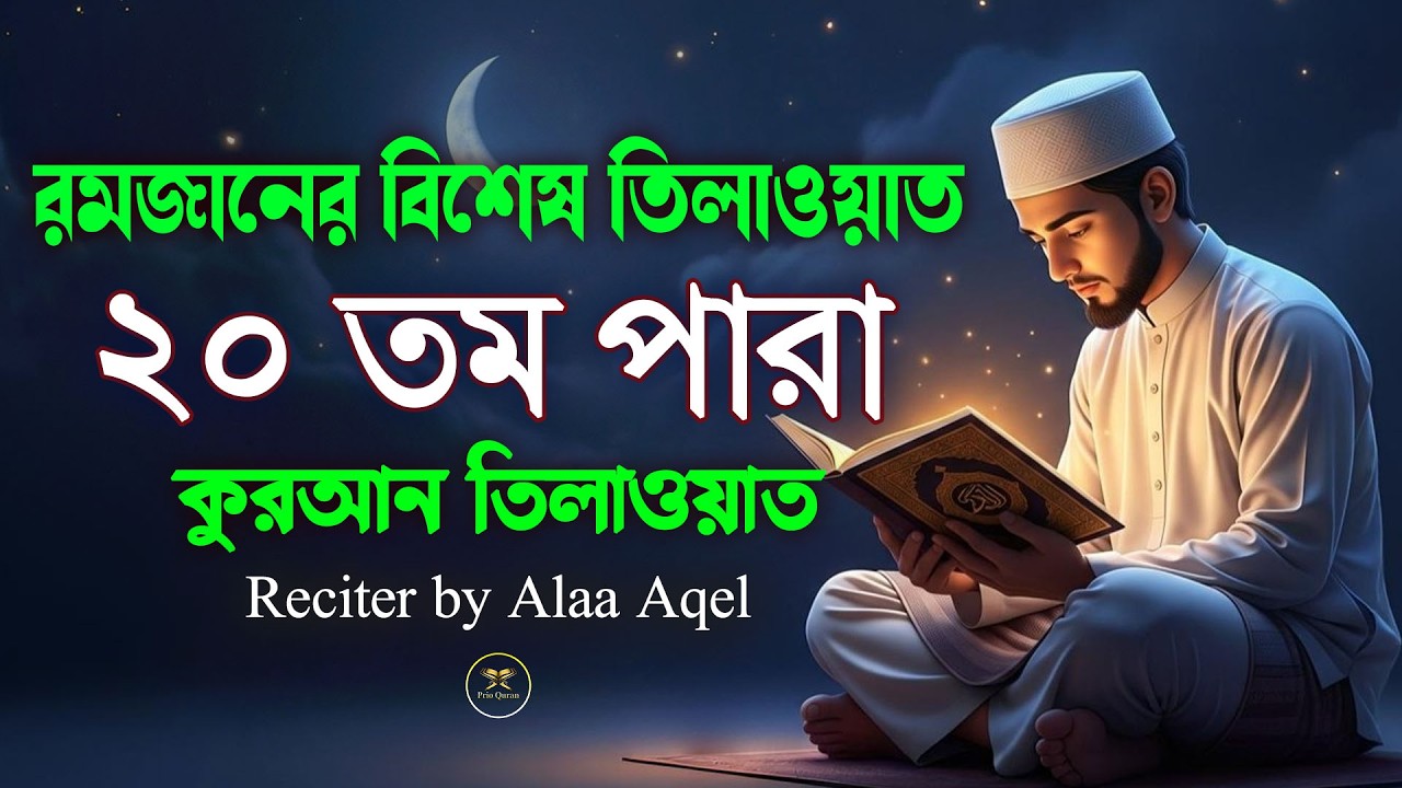 ২০ পারা কুরআন তিলাওয়াত । সব চেয়ে ভাইরাল কারীর কন্ঠে শুনুন । 20 Para Quran Tilawat | By Alaa Aqel