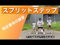 【テニス】スプリットステップ「両足着地」テニスはねちんチャンネルvol.43