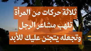 حركات يحبها الرجل في المرأة | اشياء يحبها الرجل في الفتاة