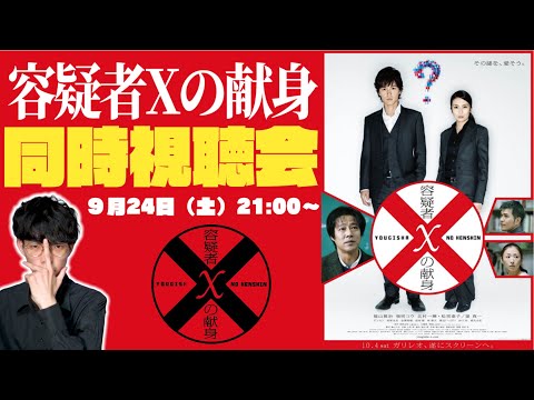 【同時視聴会】TVで放送される『容疑者Xの献身』をみんなで観る回