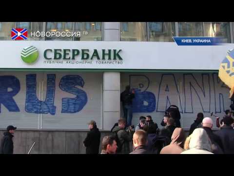 В Украине вводят санкции против российских банков