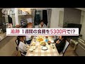 5人家族で食費が週5300円!節約生活密着【Jの追跡】(2022年11月8日)