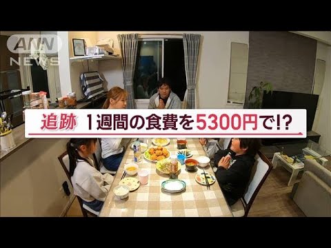 5人家族で食費が週5300円  節約生活密着