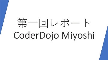 第一回CoderDojo Miyoshiレポート