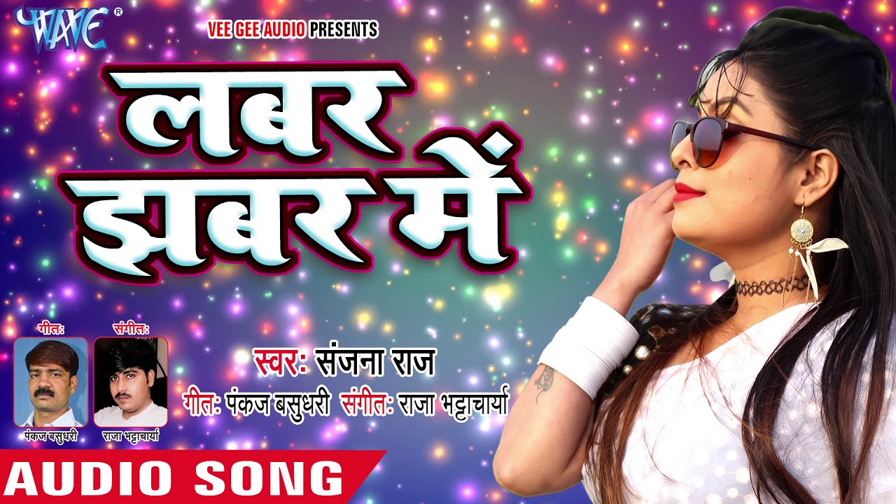 NEW BHOJPURI SONG 2018 Labar Jhabar Me Sanjana Raj