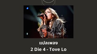 แปลเพลง 2 Die 4 - Tove Lo (Thaisub ความหมาย ซับไทย)