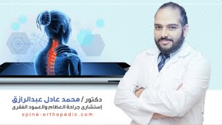 الدكتور محمد عادل عبد الرازق استشاري جراحة العظام والعمود الفقري