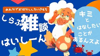 【雑】おしゃべりしようよ【談】
