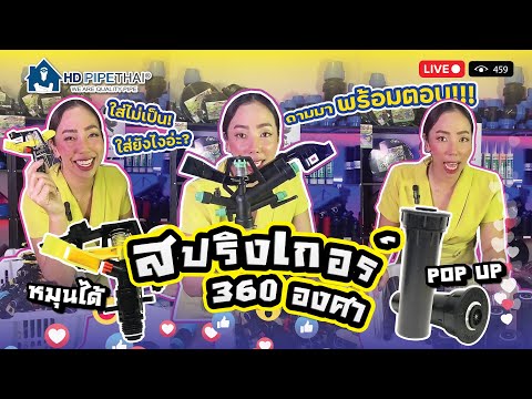 สปริงเกอร์ 360 องศา มีแบบ 4 หัวจ่าย แบบป็อปอัพ ติดตั้งไม่เป็น ติดตั้งยังไง? สอบถามเข้ามาได้เลยจ้า