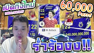 ร่ำร้องกิจกรรมอีก 60,000 บาท รหัสเดิม Part 2 มาดูกัน TY จะออกมาได้ยั้งงเติมขนาดนี้ | FC ONLINE