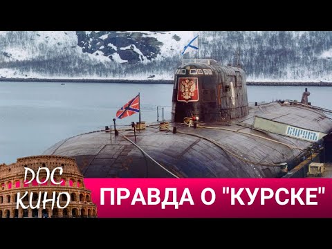 🎭ПРАВДА О 'КУРСКЕ' 🌎 ДОКУМЕНТАЛЬНОЕ КИНО 🎆 2012