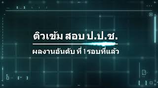 ติว สอบ ป.ป.ช. อาจารย์ภูเมธ โปรไฟล์ติวเตอร์