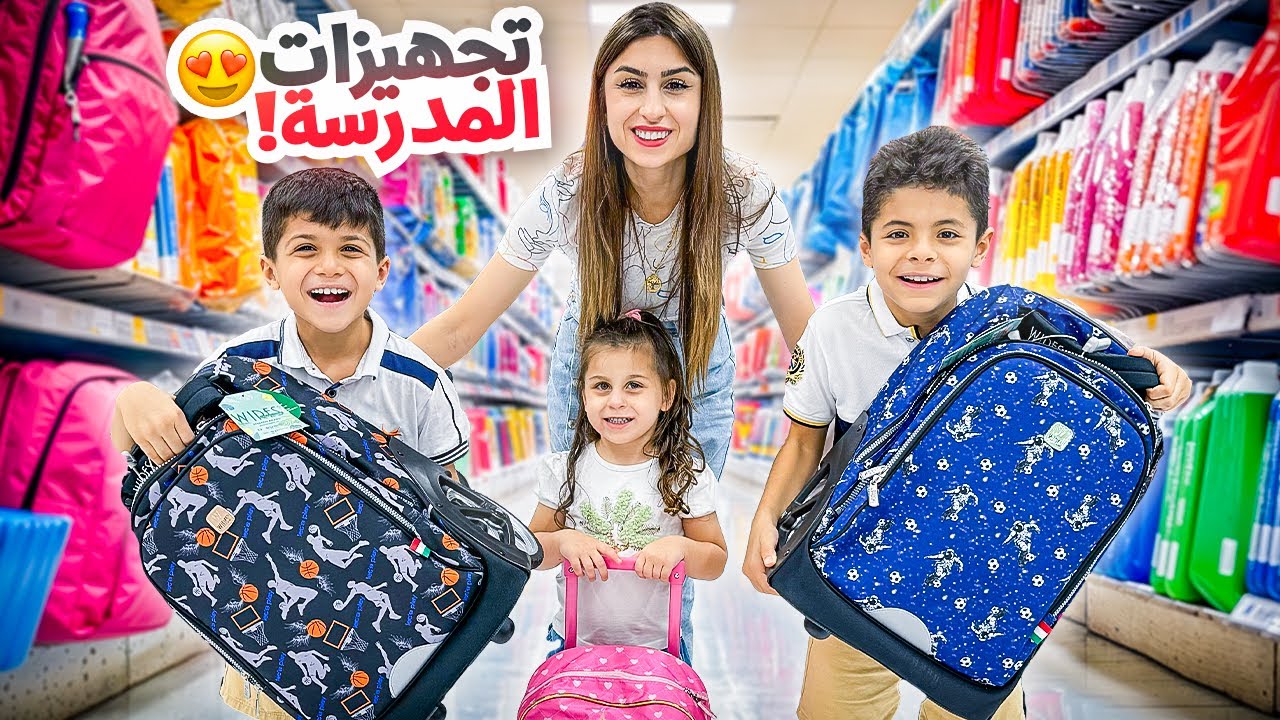 مشتريات وتحضيرات المدرسة للأولاد📚 اتسوقوا معنا😍 | ننوش