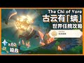 原神古云有「螭」世界任務攻略 | 璃月輕策莊解密 隱藏成就“臥龍藏螭” The Chi of Yore