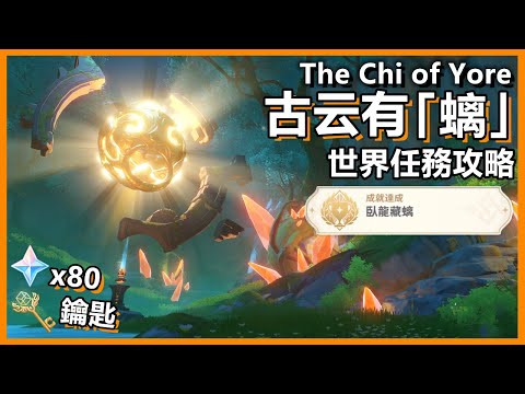 原神古云有「螭」世界任務攻略 | 璃月輕策莊解密 隱藏成就“臥龍藏螭” The Chi of Yore