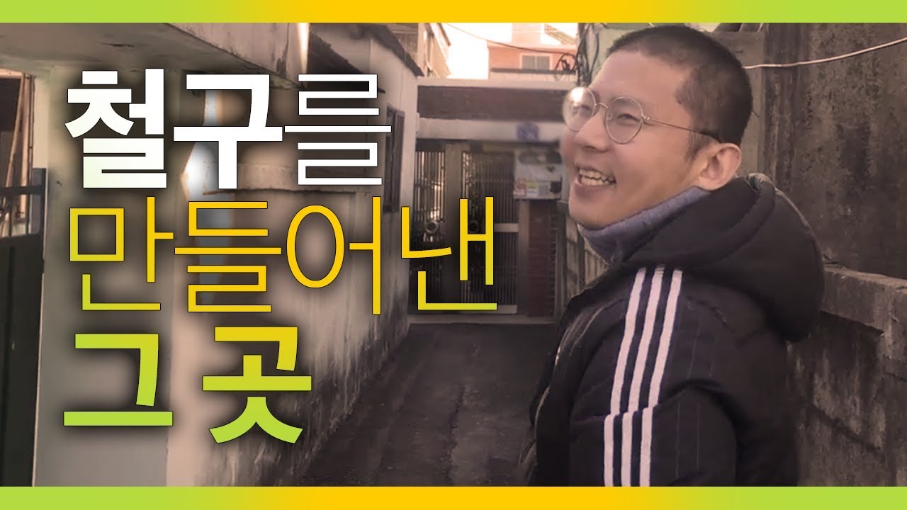 철구를 만들어낸 그 곳, 부산 대저동 본가에 가보았습니다.