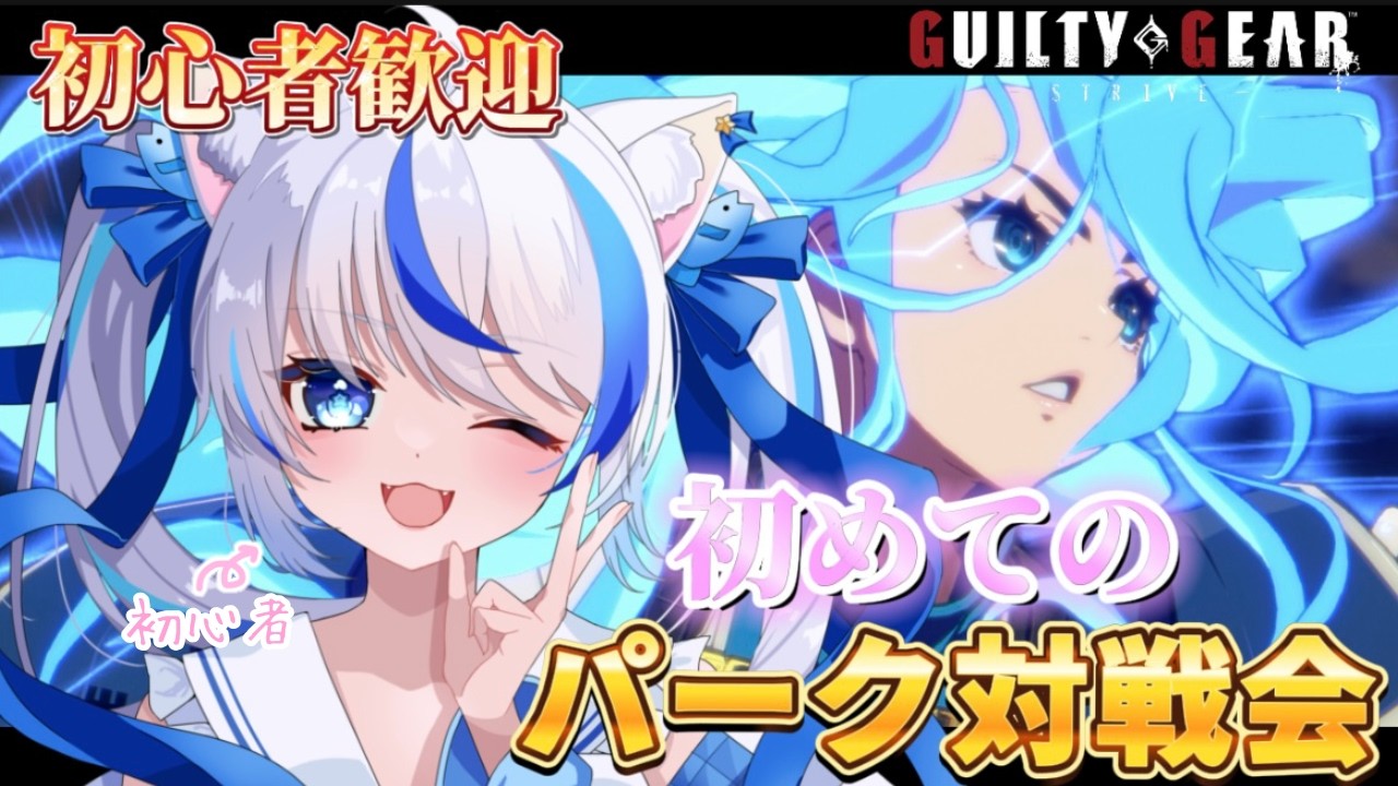 【GUILTY GEAR -STRIVE-】人生初めてのパーク対戦会！格ゲー超初心者が行くギルティギアストライヴ初見プレイ！【朝神えにゃ/#新人vtuber 】