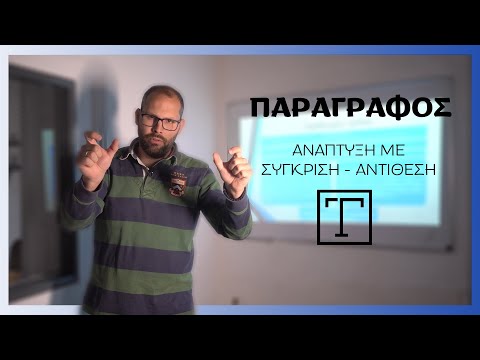 Βίντεο: Τι είναι ένα διάγραμμα σύγκρισης και αντίθεσης;