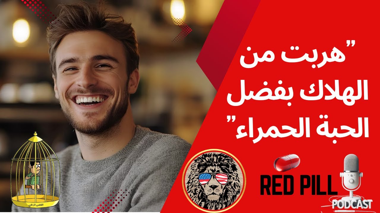 هربت من الهلاك بفضل الحبة الحمراء وكيف اقتنعت والدتي