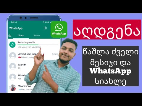 ვიდეო: Whatsapp-ის წაშლა წაშლის შეტყობინებებს?