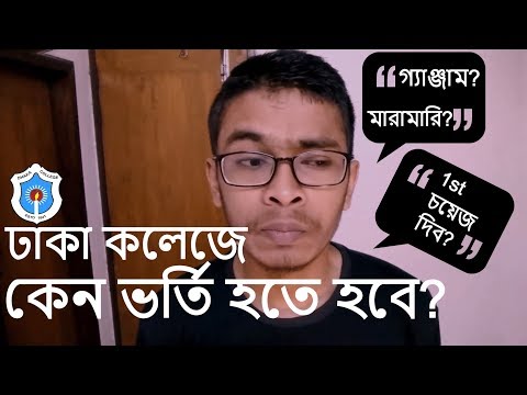 Dhaka College Should Be Your First Choice