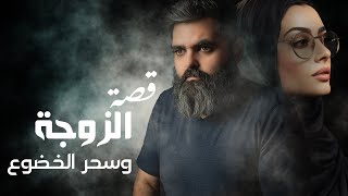 سحرت زوجها بسحر الخضوع كادت ان تدمر حياته قصه حقيقية قصص المتابعين