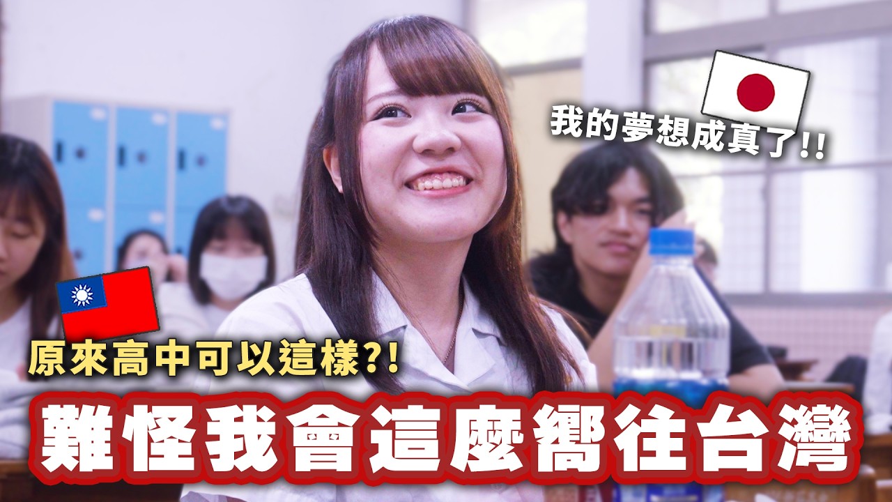害怕開口說中文又擔心融不進大家的日本女生,第一次走進台灣高中後才發現這裡的校園生活和日本完全不同世界… 縮圖