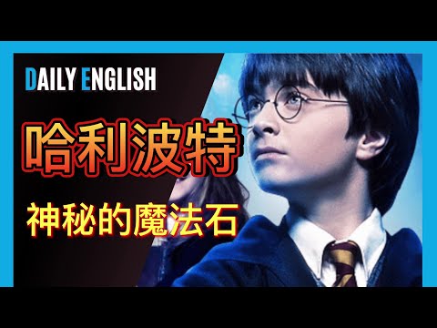 看『哈利波特－神秘的魔法石』學英文 EP1 |  每日一句學英文 (Learn English with Harry Potter and the Philosopher's Stone)