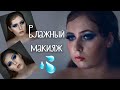 ВЛАЖНЫЙ МАКИЯЖ | Макияж в синих оттенках пигментами | Живая кожа | Alice.k