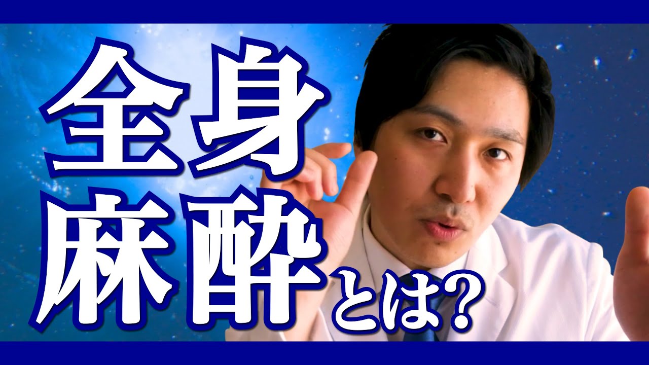 全身麻酔をかけられている間、何が起こっているかわかりやすく解説します