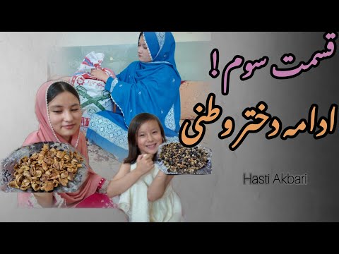 Local Girl PART 3 ادامه دختر وطنی قسمت 3 NEW HAZARAGI DRAMA چه خواهد شد