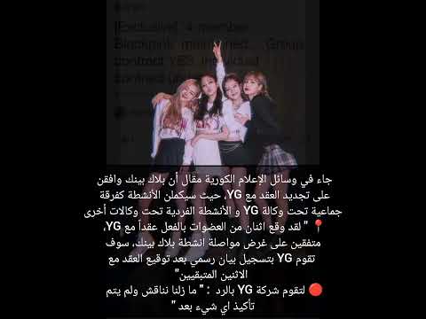 جاء في وسائل الإعلام الكورية مقال أن بلاك بينك وافقن على تجديد العقد مع YG كيبوب فرقة Blackpink 