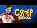 Супер Макс 9 серия