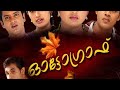 ഓട്ടോഗ്രാഫ് -ഓർമ തൻ താളിലെ അക്ഷര പൂവുകൾ   serial title song