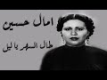 Amal Hussein Taal El Sahar Ya Leil امال حسين طال السهر يا ليل 