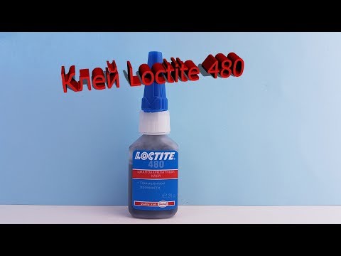 Клей Loctite 480 обзор