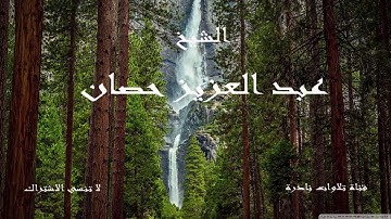 ما تيسر من سورة القارعة | الشيخ عبد العزيز حصان