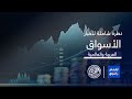 أرقام وأسواق اللون الأخضر يسيطر على أسواق المال العربية ختام تعاملات الخميس